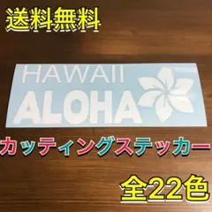 HAWAII ALOHA カッティングステッカー　ハワイ　アロハ