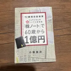 92歳現役投資家 リョウジさんの「株ノート」で60歳から1億円