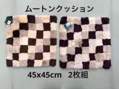 ムートンクッション