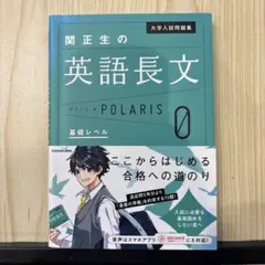 大学入試問題集 関正生の英語長文ポラリス[0 基礎レベル]
