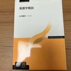 看護学概説 山内豊明