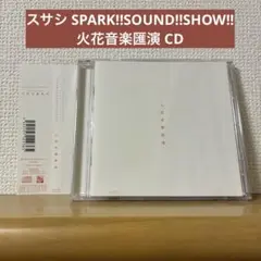 廃盤 SPARK!!SOUND!!SHOW!! スサシ CD DEMO デモ 廃盤 SPARK!!SOUND!!SHOW!! スサシ CD DEMO デモ 廃盤 SPARK