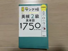 ランク順英検2級英単語1750 新装版