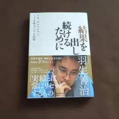 結果を出し続けるために : ツキ、プレッシャー、ミスを味方にする法則