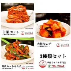 お買い上げ3000円以上で購入可能 キムチ 3点セット 900ｇ