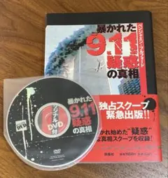 ベンジャミン・フルフォード「暴かれた9.11疑惑の真相」オリジナルDVD