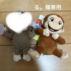 る。様専用　おさるのジョージぬいぐるみ