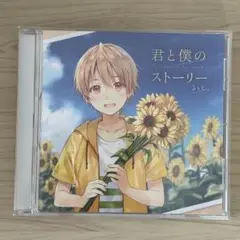 るぅと CD 君と僕のストーリー すとぷり