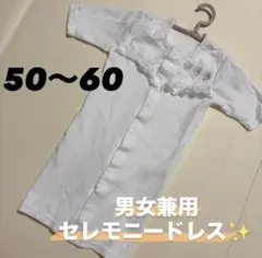 ☆着用１回のみ☆ 男女兼用　退院着／セレモニードレス 50〜60cm
