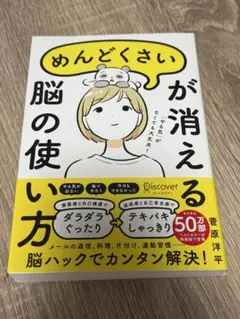 めんどくさいが消える脳の使い方 菅原洋平