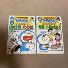 ドラえもん　かけ算・わり算　２冊セット