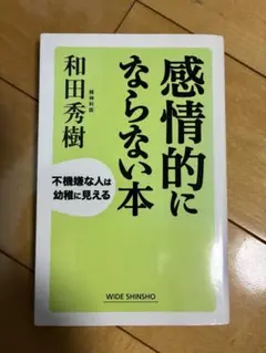 感情的にならない本 : 不機嫌な人は幼稚に見える
