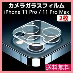 iPhone 11Pro 11ProMax カメラ ガラス フィルム 2枚 □