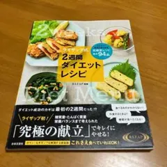 ライザップ式 2週間 ダイエットレシピ 低糖質レシピ絶品94品 Q15