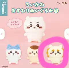 ちいかわ おすわりぬいぐるみ 1