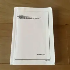 2026年最新】鉄緑会 英語 確認シリーズの人気アイテム - メルカリ