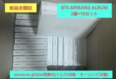 【新品未開封】BTS ARIRANGアルバム2種×10セット+weverse特典