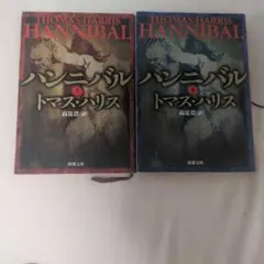 ハンニバル 上下セット