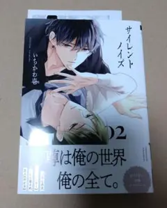 新品未読品　サイレントノイズ　2　特典ペーパー付き②
