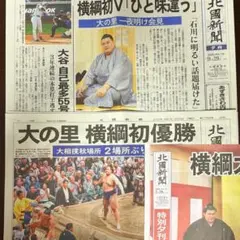 北國新聞2025年9月29日朝夕刊大の里横綱初優勝