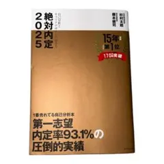 絶対内定2025 就活対策本 自己分析 面接対策 新品 未使用 人気 定番