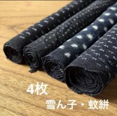 52絣　セット　4枚　雪ん子　絣　藍染め　木綿　古布　リメイク　時代布　蚊絣
