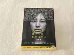 【新品・未読】スマホを落としただけなのに 志駕晃 宝島社文庫