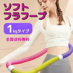 １キロ スプリング フラフープ ソフト 筋トレ ダイエット シェイプアップ