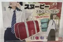 [新品未使用] スクールバック　スヌーピー