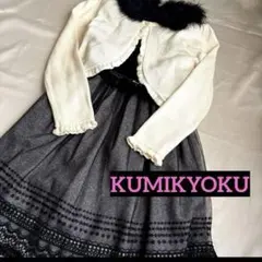 組曲 KUMIKYOKU フォーマル ワンピース キッズ140