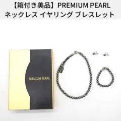 【箱付き美品】PREMIUM PEARL ネックレス イヤリング ブレスレット