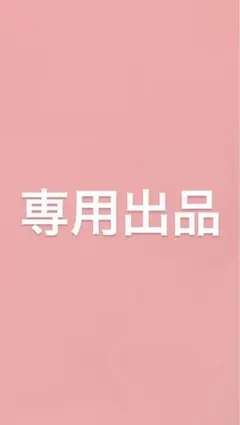 chery様 専用