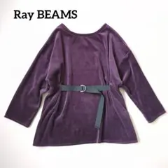 Ray BEAMS ベロア調 カットソー パープル ウエストベルト フリーサイズのサムネイル