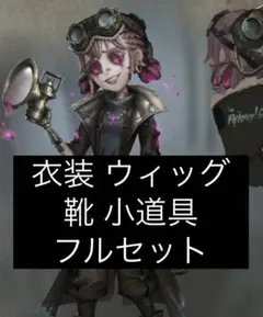 第五人格 応援団 フローライト フルセット