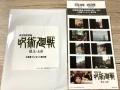 劇場版総集編 呪術廻戦 懐玉・玉折　 入場者特典　第2弾 匿名配送