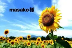 masako様