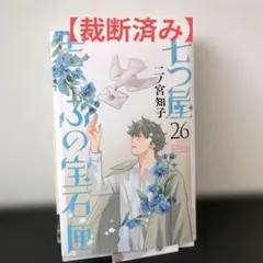 七つ屋志のぶの宝石匣26巻 二ノ宮知子 - メルカリ