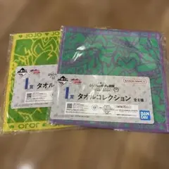一番くじジョジョの奇妙な冒険I賞タオルコレクション2種