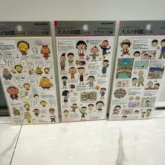 正規品★大人の図鑑シール★ちびまる子ちゃん★3枚セット★カミオジャパン