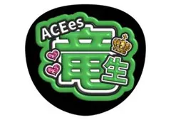 深田竜生　ACEes うちわ