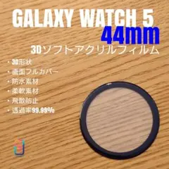 GALAXY WATCH 5 44mm【3Dソフトアクリルフィルム】の