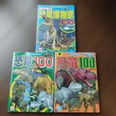 新恐竜100　他2