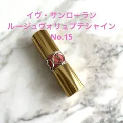 イヴ・サンローラン ルージュ ヴォリュプテ シャイン No 15 2026年最新】15 イヴサンローラン ルージュ ヴォリュプテ シャインの