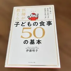 医師が教える子どもの食事50の基本 : 脳と体に「最高の食べ方」「最悪の食べ方」
