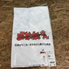 M3958 おそ松さん 添い寝シーツ カラ松