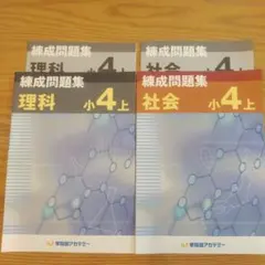 練成問題集　理科社会小4上