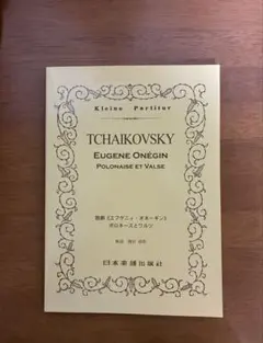 チャイコフスキー 歌劇　エフゲニィ・オネーギン ポロネーズとワルツ スコア