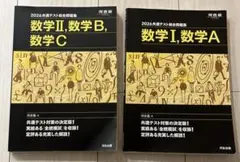 2026 共通テスト総合問題集 数学ⅠA・ⅡB・C 河合塾 2冊セット