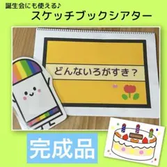 スケッチブックシアター　どんないろがすき？　完成品/保育教材　誕生会