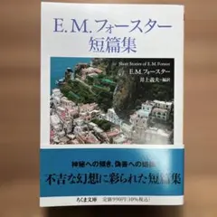 E.M.フォースター短篇集